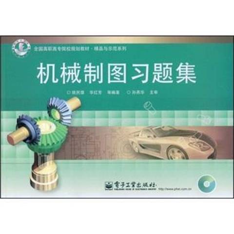 機械製圖習題集(2009年電子工業出版社出版的圖書)