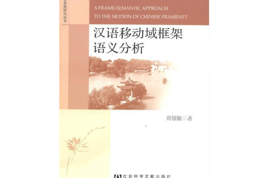 漢語移動域框架語義分析（人文傳承與區域社會發展研究叢書·淮揚文化研究文庫）