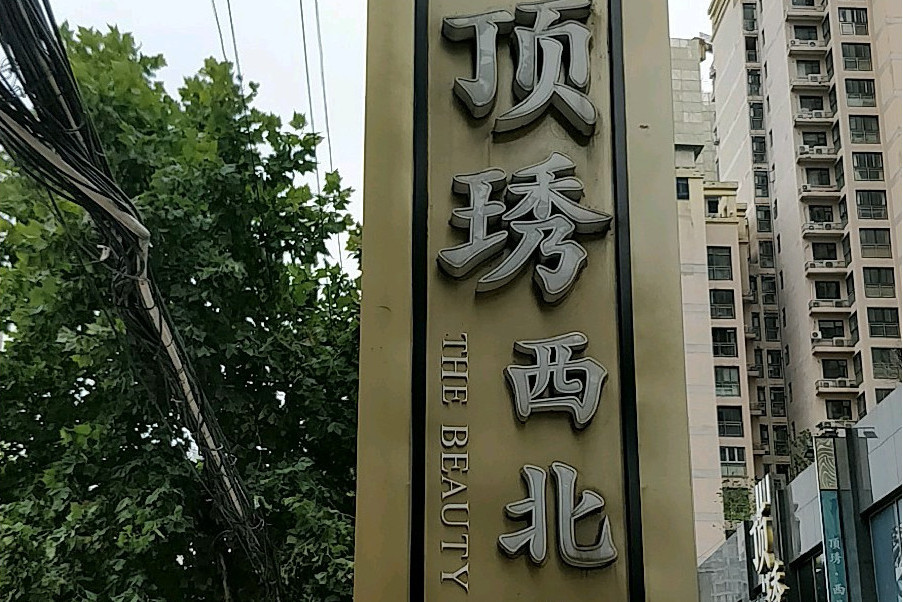 頂琇西北湖