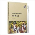 歷史課標解析與史料研習·世界現代史