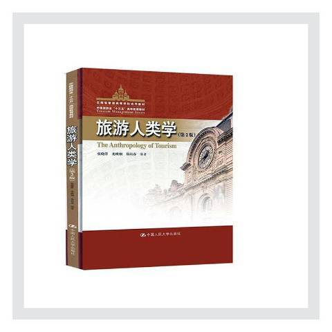 旅遊人類學(2020年中國人民大學出版社出版的圖書)
