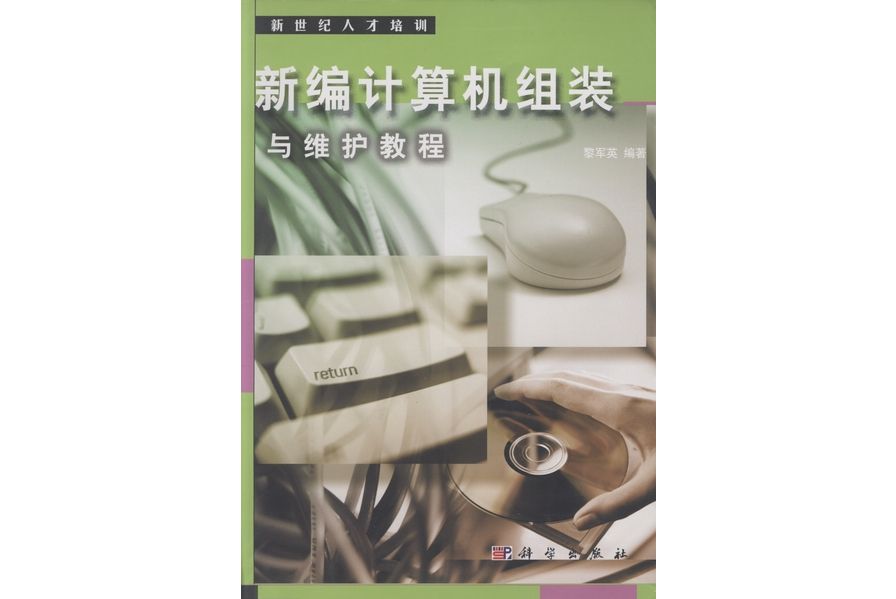 新編計算機組裝與維護教程(2002年科學出版社出版的圖書)