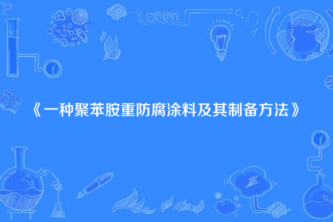 一種聚苯胺重防腐塗料及其製備方法