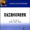 石油工程HSE風險管理(書籍)