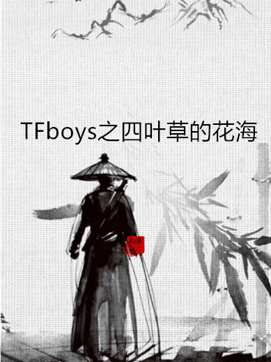 TFboys之四葉草的花海(開在窗邊的彼岸所著小說)