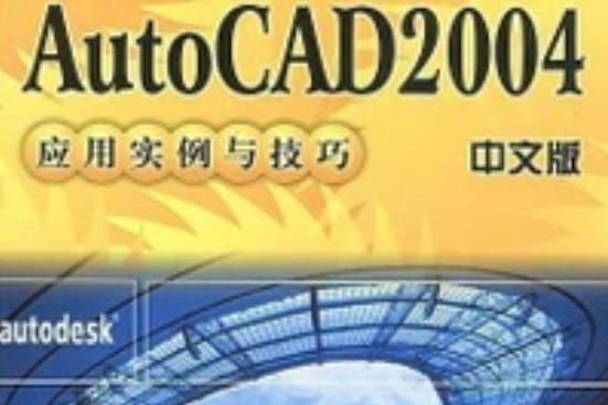 AUTOCAD 2004套用技巧