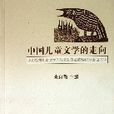 中國兒童文學的走向（中國原創兒童文學的現狀和發展趨勢研討會論文集）