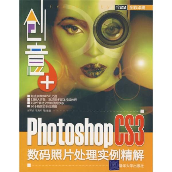 創意 :Photoshop CS3數碼照片處理實例精解