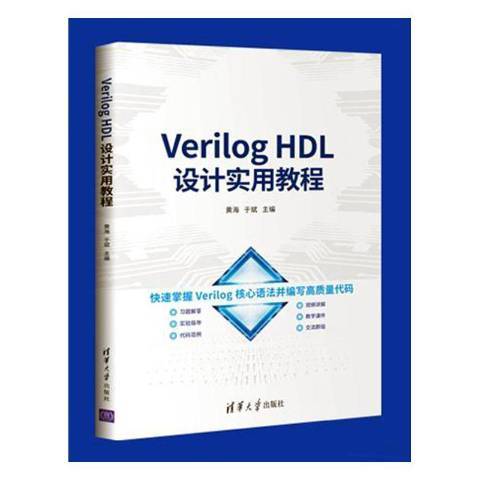 Verilog HDL設計實用教程