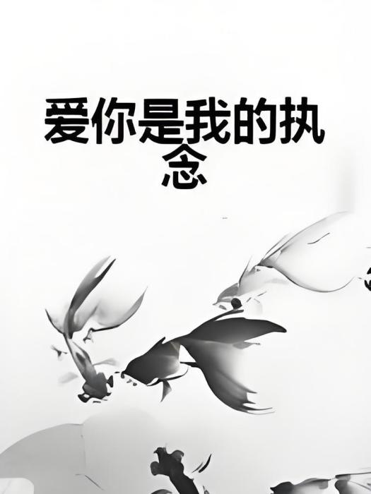 愛你是我的執念(雲禪Y著網路小說)