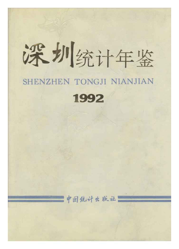 深圳統計年鑑1992