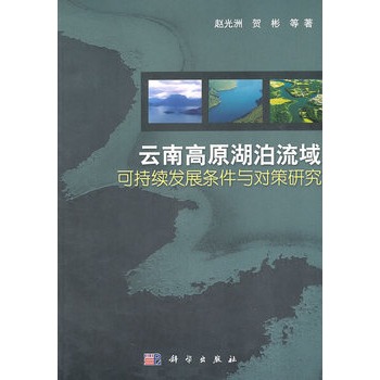 雲南高原湖泊流域可持續發展條件與對策研究