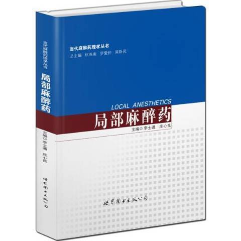 局部麻醉藥(2017年世界圖書出版公司出版的圖書)