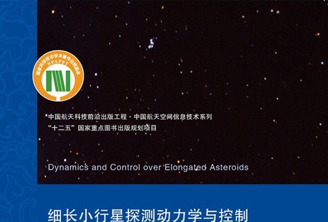 細長小行星探測動力學與控制