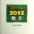 2012-散文-21世紀年度散文選