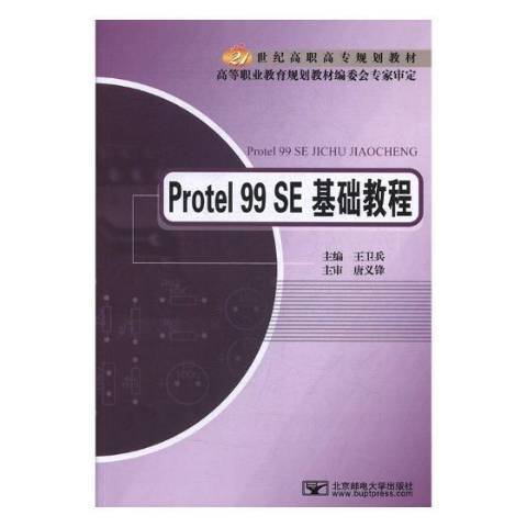 Protel 99 SE基礎教程(2010年北京郵電大學出版社出版的圖書)