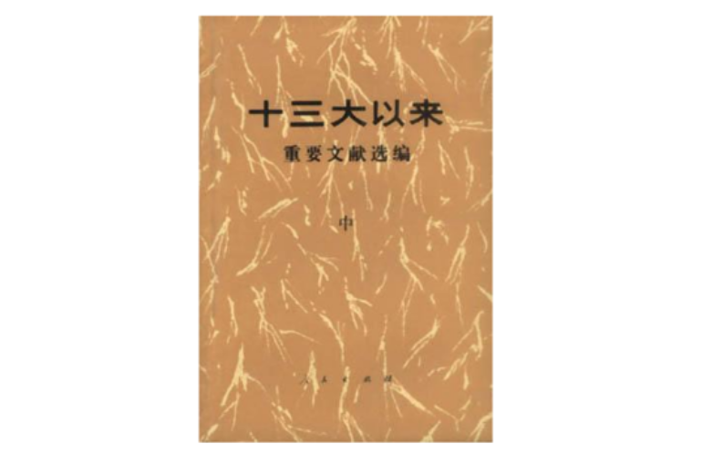 十三大以來重要文獻選編（中）