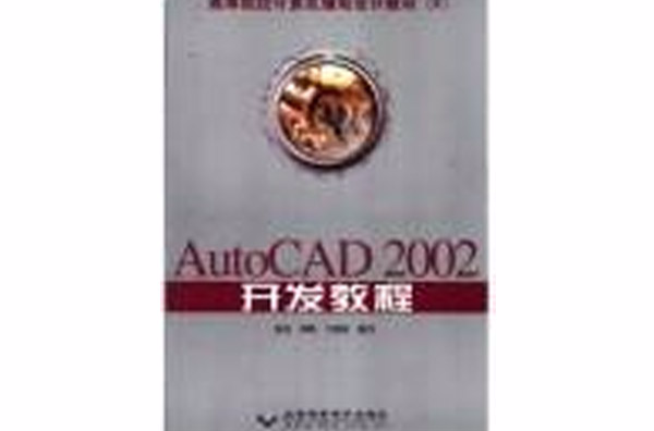 AutoCAD2002開發教程