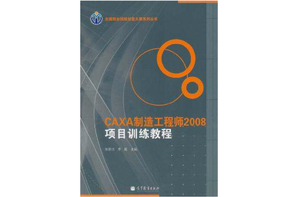 CAXA製造工程師2008項目訓練教程