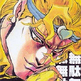 Dio，我才不是惡人救世主