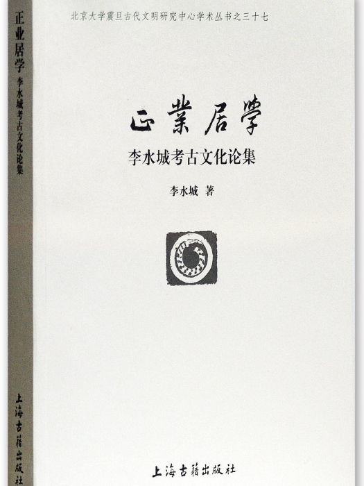 正業居學：李水城考古文化論集