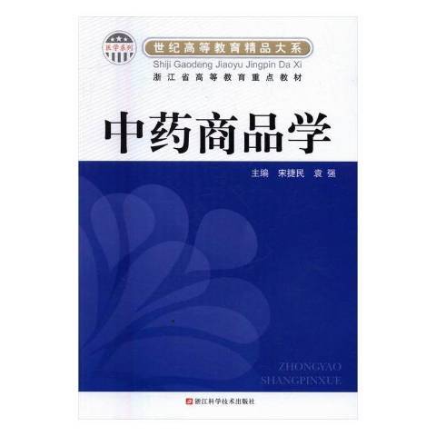 中藥商品學(2016年浙江科學技術出版社出版的圖書)