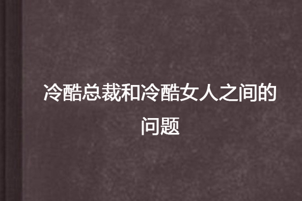 冷酷總裁和冷酷女人之間的問題