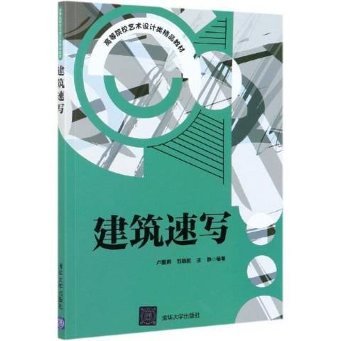 建築速寫(2021年清華大學出版社出版的圖書)