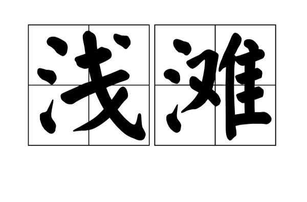 淺灘(漢語詞語)