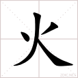 火(漢語漢字)