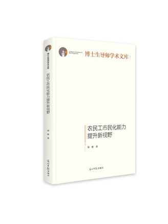 農民工市民化能力提升新視野