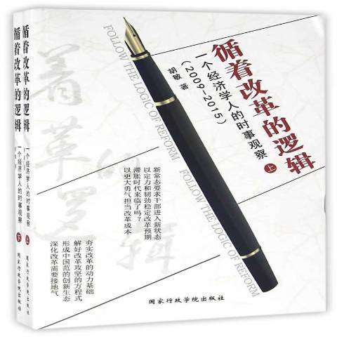 循著改革的邏輯：一個經濟學人的時事觀察2009-2015