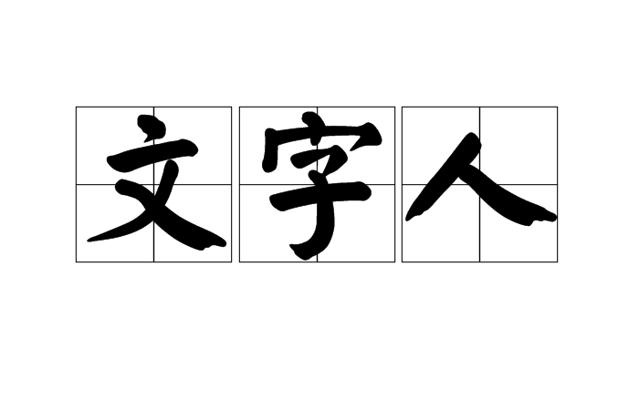 文字人