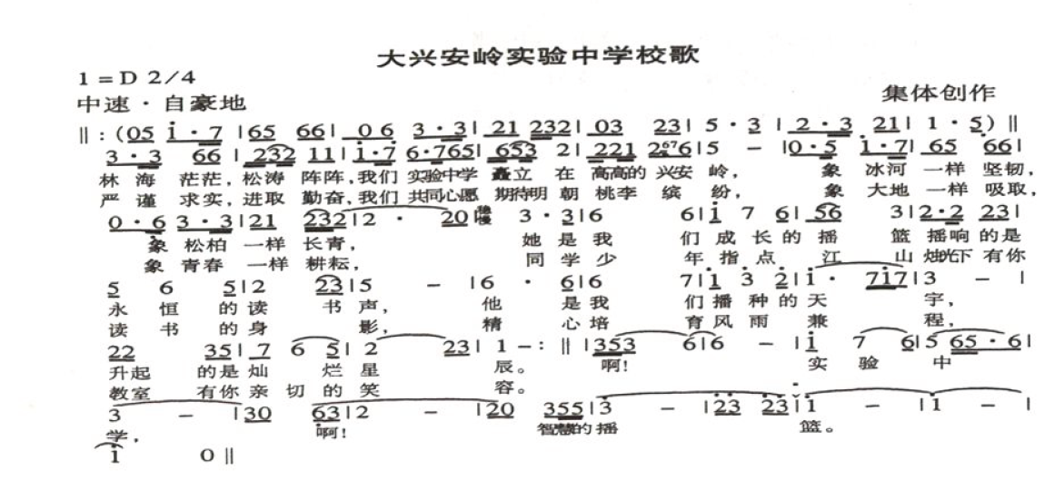 大興安嶺實驗中學校歌