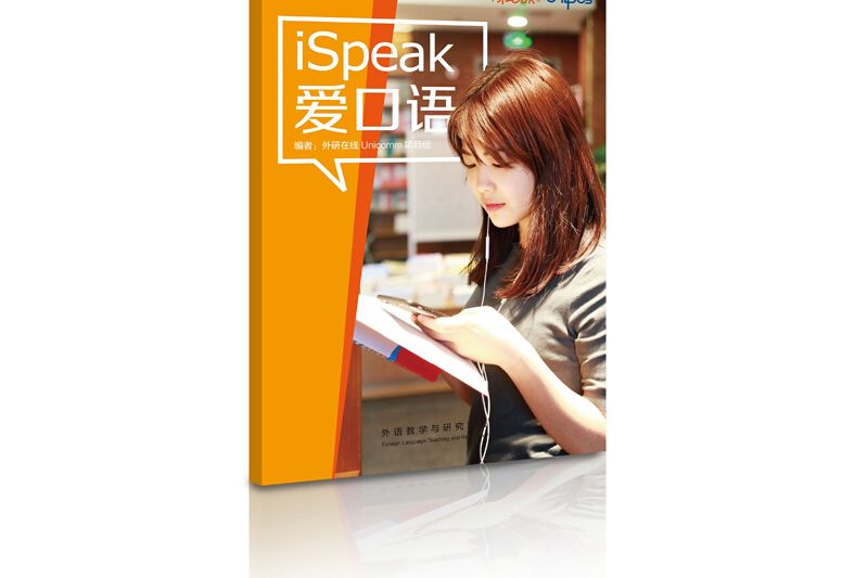 iSpeak愛口語