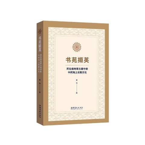 書苑擷英阿拉伯地理古籍中的中阿海上絲路交往