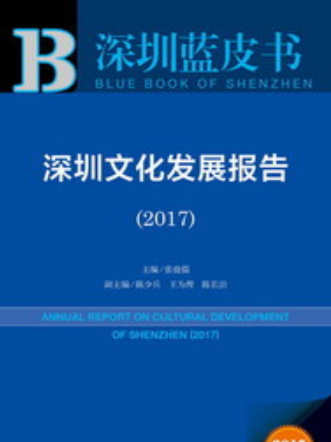 深圳文化發展報告(2017)