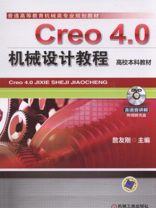 Creo 4.0機械設計教程（高校本科教材）