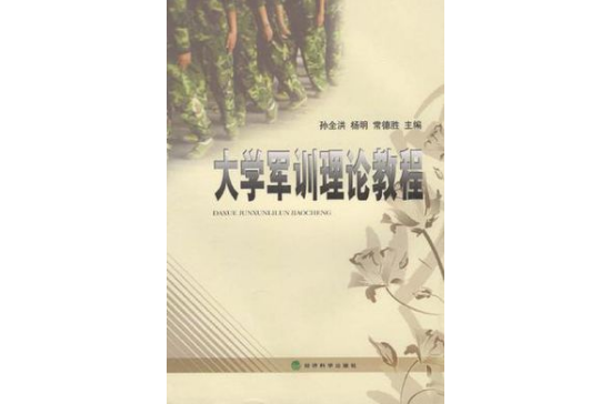 大學軍訓理論教程