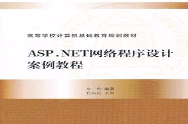 ASP.NET網路程式設計案例教程