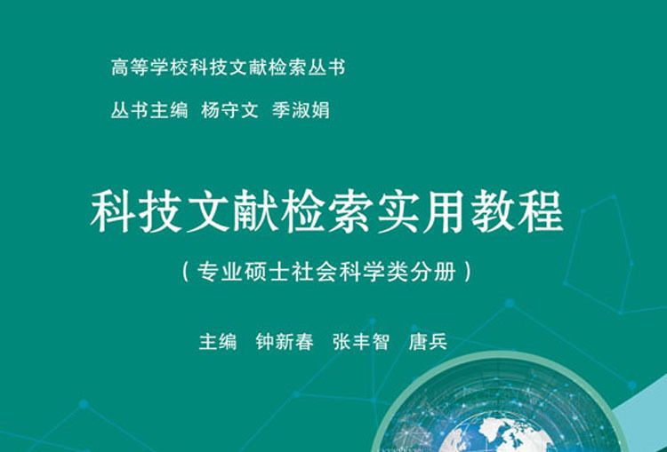 科技文獻檢索實用教程（專業碩士社會科學類分冊）