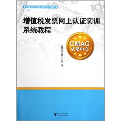 納稅實務全真實訓系列教材：增值稅發票網上認證實訓系統教程