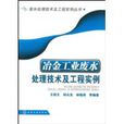 冶金工業廢水處理技術及工程實例