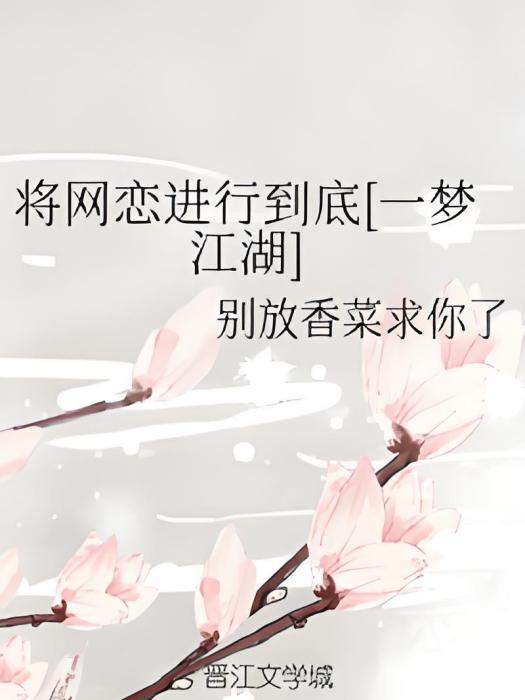 將網戀進行到底[一夢江湖]