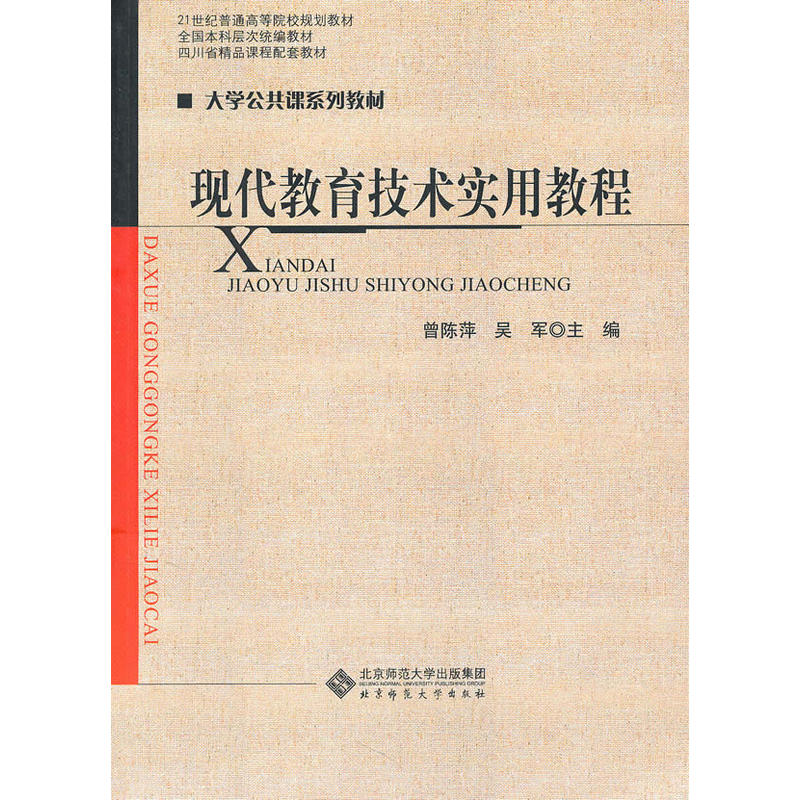 現代教育技術實用教程(曾陳萍、吳軍主編圖書)