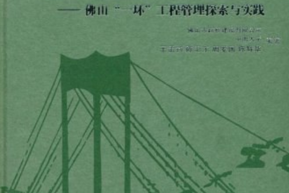 大型基礎設施建設項目管理模式與目標控制體系