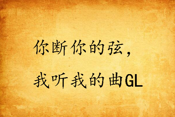 你斷你的弦，我聽我的曲GL