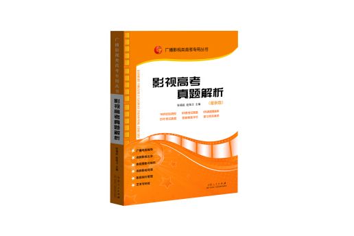 廣播影視類高考專用叢書：影視高考真題解析（新版）