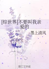 [綜世界]不要叫我親愛的