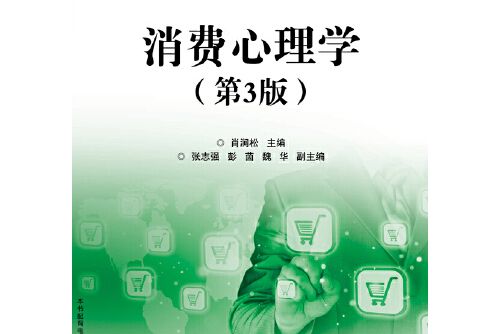 消費心理學（第3版）(2016年電子工業出版社出版的圖書)